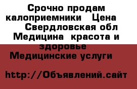 Срочно продам калоприемники › Цена ­ 30 - Свердловская обл. Медицина, красота и здоровье » Медицинские услуги   